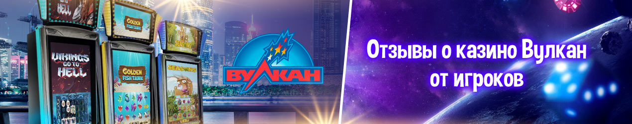 Отзывы реальных игроков о казино Вулкан Казино Вулкан отзывы игроков
