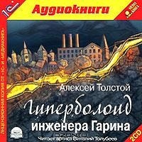 Алексей Толстой Гиперболоид инженера Гарина Алексей Толстой Гиперболоид инженера Гарина