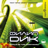 Филип Дик Скользя во тьме Филип Дик Скользя во тьме