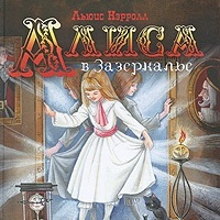 Алиса в Зазеркалье Льюис Кэрролл Алиса в Зазеркалье Льюис Кэрролл