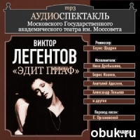 Аудиоспектакль Эдит Пиаф Виктор Легентов Аудиоспектакль Эдит Пиаф Виктор Легентов