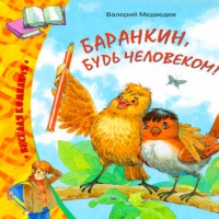 Баранкин, будь человеком аудиокнига Валерий Медведев Баранкин, будь человеком аудиокнига Валерий Медведев