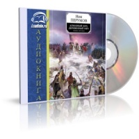 Аудиокнига Алмазный Меч Деревянный Меч Том 2 Ник Перумов Аудиокнига Алмазный Меч Деревянный Меч Том 2 Ник Перумов