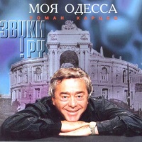 Аудиоспектакль Моя Одесса Михаил Жванецкий Аудиоспектакль Моя Одесса Михаил Жванецкий