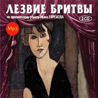 Лезвие бритвы Иван Ефремов Лезвие бритвы Иван Ефремов