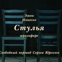 Радиоспектакль Стулья Эжен Ионеско Радиоспектакль Стулья Эжен Ионеско
