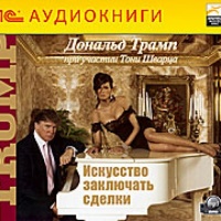 Аудиокнига Искусство заключать сделки Дональд Трамп Аудиокнига Искусство заключать сделки Дональд Трамп