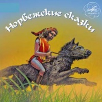 Аудиокнига Норвежские сказки Аудиокнига Норвежские сказки