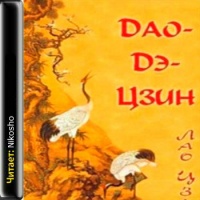 Аудиокнига Дао Дэ Цзин Лао Цзы Аудиокнига Дао Дэ Цзин Лао Цзы