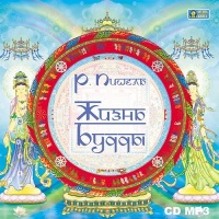 Аудиокнига Жизнь Будды Рихард Пишель Аудиокнига Жизнь Будды Рихард Пишель