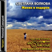 Аудиокнига Жених в подарок Светлана Волкова Аудиокнига Жених в подарок Светлана Волкова