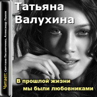 Радиоспектакль В прошлой жизни мы были любовниками Татьяна Валухина Радиоспектакль В прошлой жизни мы были любовниками Татьяна Валухина