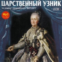 Аудиокнига Царственный узник Григорий Данилевский Аудиокнига Царственный узник Григорий Данилевский