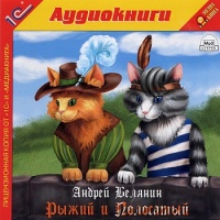 Аудиокнига Рыжий и Полосатый Андрей Белянин Аудиокнига Рыжий и Полосатый Андрей Белянин