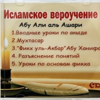 Аудиокнига Акыда ат-Тахавия Вероубеждение Ахлюс Сунна уаль Джама\\\\\\\'а Абу Али аль Ашари Аудиокнига Акыда ат-Тахавия Вероубеждение Ахлюс Сунна уаль Джама\\\\\\\'а Абу Али аль Ашари