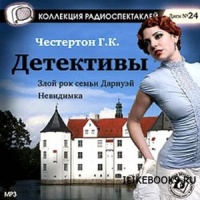 Аудиоспектакль Злой рок семьи Дарнуэй Невидимка Гилберт Честертон Аудиоспектакль Злой рок семьи Дарнуэй Невидимка Гилберт Честертон