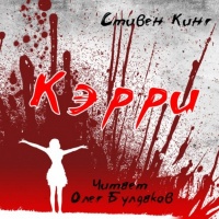 Аудиокнига Кэрри Кинг Стивен Аудиокнига Кэрри Кинг Стивен