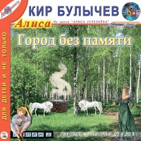 Аудиокнига Город без памяти Кир Булычев Аудиокнига Город без памяти Кир Булычев