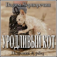 Аудиокнига Уродливый кот Вадим Черноречин Аудиокнига Уродливый кот Вадим Черноречин