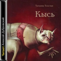 Моноспектакль Кысь Татьяна Толстая Моноспектакль Кысь Татьяна Толстая