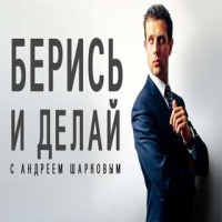 Аудиокнига Берись и делай Андрей Шарков Аудиокнига Берись и делай Андрей Шарков