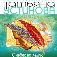 Аудиокнига С небес на землю Татьяна Устинова Аудиокнига С небес на землю Татьяна Устинова
