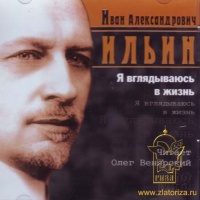 Аудиокнига Я вглядываюсь в жизнь Иван Ильин Аудиокнига Я вглядываюсь в жизнь Иван Ильин