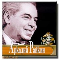 Аудиоспектакль Спектакли Аркадий Райкин Аудиоспектакль Спектакли Аркадий Райкин