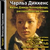 Аудиокнига Жизнь Дэвида Копперфилда рассказанная им самим Чарльз Диккенс Аудиокнига Жизнь Дэвида Копперфилда рассказанная им самим Чарльз Диккенс