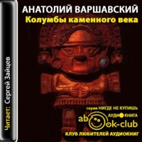 Аудиокнига Колумбы каменного века Анатолий Варшавский Аудиокнига Колумбы каменного века Анатолий Варшавский