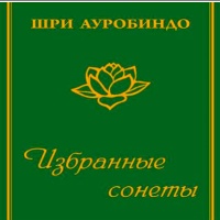 Аудиокнига Избранные сонеты Шри Ауробиндо Аудиокнига Избранные сонеты Шри Ауробиндо