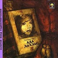 Аудиоспектакль Ада Даллас Вирт Уильямс Аудиоспектакль Ада Даллас Вирт Уильямс