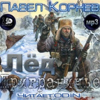 Приграничье Лёд Павел Корнев Приграничье Лёд Павел Корнев