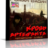 Аудиокнига Кровь артефакта Роман Васин Аудиокнига Кровь артефакта Роман Васин