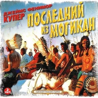 Аудиокнига Последний из могикан Джеймс Фенимор Купер Аудиокнига Последний из могикан Джеймс Фенимор Купер