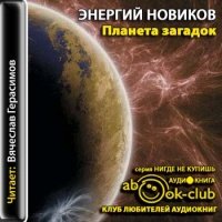 Аудиокнига Планета загадок Новиков Энергий Аудиокнига Планета загадок Новиков Энергий