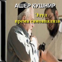 Аудиокнига Элул время самоанализа Ашер Кушнир Аудиокнига Элул время самоанализа Ашер Кушнир