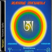 Аудиокнига Золотые письмена Гараб Дорже Аудиокнига Золотые письмена Гараб Дорже
