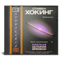 Аудиокнига Краткая история времени От Большого Взрыва до черных дыр Стивен Хокинг Аудиокнига Краткая история времени От Большого Взрыва до черных дыр Стивен Хокинг