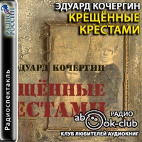 Аудиоспектакль Крещённые крестами Эдуард Кочергин Аудиоспектакль Крещённые крестами Эдуард Кочергин