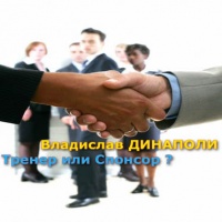 Аудиокнига Тренер или спонсор Владислав Динаполи Аудиокнига Тренер или спонсор Владислав Динаполи