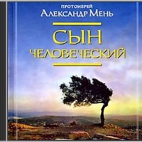 Аудиокнига Сын Человеческий Протоиерей Александр Мень Аудиокнига Сын Человеческий Протоиерей Александр Мень