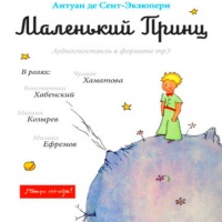 Аудиоспектакль Маленький Принц Антуан де Сент-Экзюпери Аудиоспектакль Маленький Принц Антуан де Сент-Экзюпери