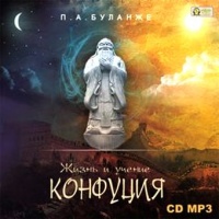 Аудиокнига Жизнь и учение Конфуция Павел Буланже Аудиокнига Жизнь и учение Конфуция Павел Буланже