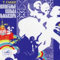 Аудиокнига Волшебные кольца Альманзора Тамара Габбе Аудиокнига Волшебные кольца Альманзора Тамара Габбе