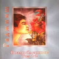 Аудиокнига Возлюбленные Раджниш Ошо Аудиокнига Возлюбленные Раджниш Ошо