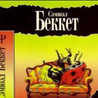 Аудиокнига Мерфи Сэмюэль Беккет Аудиокнига Мерфи Сэмюэль Беккет