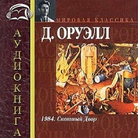 Аудиоспектакль Скотский хутор Джордж Оруэлл Аудиоспектакль Скотский хутор Джордж Оруэлл