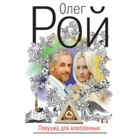 Аудиокнига Ловушка для влюбленных Олег Рой Аудиокнига Ловушка для влюбленных Олег Рой