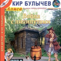 Аудиокнига Война с лилипутами Кир Булычев Аудиокнига Война с лилипутами Кир Булычев